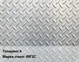 Лист рифленый 4 Сталь: 09Г2С